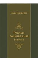 Русская военная сила