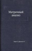 Matrichnyj analiz