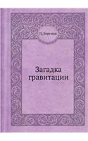 Загадка гравитации