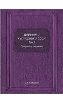 Деревья и кустарники СССР