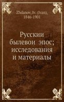 Russkii bylevoi epos; issledovaniya i materialy