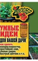 Smart Ideas for Your Garden. How to Make a Well-Punch, a Simple Sink, Warm Beds, a Quick Flower Garden and So On. N