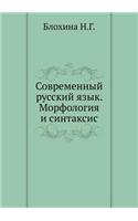 Sovremennyj Russkij Yazyk. Morfologiya I Sintaksis