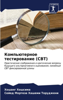 Компьютерное тестирование (CBT)