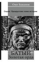Baty. Golden Horde. Serie
