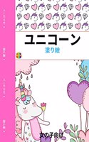 ユニコーンのぬりえ