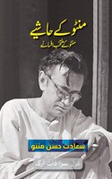 Manto Ke Hashiye (Urdu Edition)