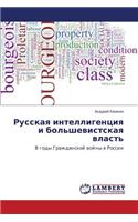 Russkaya Intelligentsiya I Bol'shevistskaya Vlast'