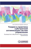 Teoriya I Praktika Substratnoy Optimizatsii Sistem Upravleniya