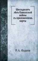 Shestdesyat let Kavkazskoj vojny