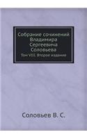 Собрание сочинений Владимира Сергеевич