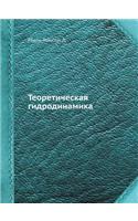Teoreticheskaya Gidrodinamika