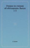 Ocherki po ucheniyu ob obogaschenii. Vypuk 1-3