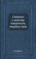 Stroenie i svojstva poverhnosti tverdogo tela