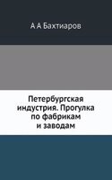 Peterburgskaya industriya. Progulka po fabrikam i zavodam