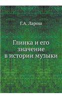 Глинка и его значение в истории музыки