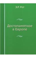 Достопамятное в Европе