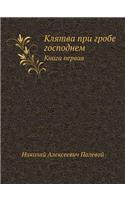 Klyatva Pri Grobe Gospodnem Kniga Pervaya