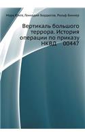 Вертикаль большого террора. История опеl