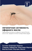 личиночная активность эфирного масла