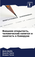 Внешняя открытость, человеческий капитал