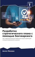 Разработка стратегического плана с помощ
