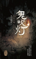 鬼吹灯1精绝古城