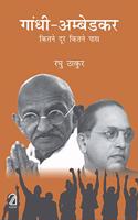 Gandhi-Ambedkar: Kitne Dur Kitne Paas