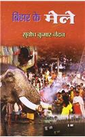 Bihar Ke Mele