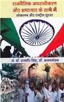 Rajnitik Apradhikaran Aur Brahshtachar Ke Saye Me Bhartiya Loktantra Aur Rashtriya Suraksha (Hindi)