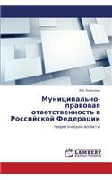 Munitsipal'no-Pravovaya Otvetstvennost' V Rossiyskoy Federatsii