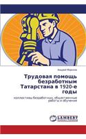 Trudovaya Pomoshch' Bezrabotnym Tatarstana V 1920-E Gody