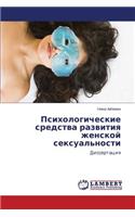 Psikhologicheskie Sredstva Razvitiya Zhenskoy Seksual'nosti