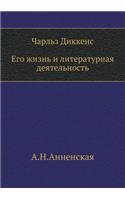 Ч. Диккенс. Его жизнь и литературная деяте&#