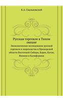 &#1056;&#1091;&#1089;&#1089;&#1082;&#1072;&#1103; &#1090;&#1086;&#1088;&#1075;&#1086;&#1074;&#1083;&#1103; &#1074; &#1058;&#1080;&#1093;&#1086;&#1084; &#1086;&#1082;&#1077;&#1072;&#1085;&#1077;: &#1069;&#1082;&#1086;&#1085;&#1086;&#1084;&#1080;&#1095;&#1077;&#1089;&#1082;&#1086;&#1077; &#1080;&#1089;&#1089;&#1083;&#1077;&#1076;&#1086;&#1074;(Russian)