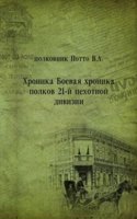 Boevaya hronika polkov 21-j pehotnoj divizii