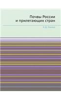 Почвы России и прилегающих стран
