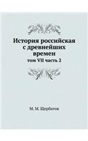 История российская с древнейших времен