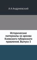 Istoricheskie materialy iz arhiva Kievskogo gubernskogo pravleniya. Vypusk 5