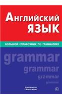 Anglijskij Jazyk. Bol'shoj Spravochnik Po Grammatike: Big English Grammar for Russians