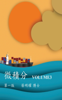 微積分 Volume3