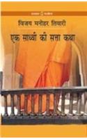 Ek Sadhvi Ki Satta Katha