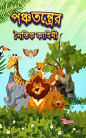 Moral Tales of Panchtantra in Bengali (পঞ্চতন্ত্রের নৈতিক কাহিনী)