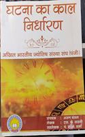 Gatna Ka Kaal Nirdharan