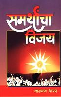 Samarthancha Vijay
