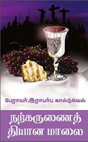 Narkarunai Dhyanamalai / à®¨à®±à¯�à®•à®°à¯�à®£à¯ˆà®¤à¯� à®¤à®¿à®¯à®¾à®©à®®à®¾à®²à¯ˆ