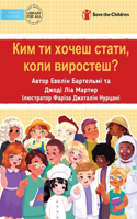 What Do You Want To Be When You Grow Up? - &#1050;&#1080;&#1084; &#1090;&#1080; &#1093;&#1086;&#1095;&#1077;&#1096; &#1089;&#1090;&#1072;&#1090;&#1080;, &#1082;&#1086;&#1083;&#1080; &#1074;&#1080;&#1088;&#1086;&#1089;&#1090;&#1077;&#1096;?