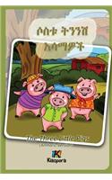 Sostu Tininish Asemawe'Ch - Amharic Children's Book: The Three Little Pigs (Amharic Version)