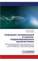 Spinovaya Polyarizatsiya V Sil'no-Korrelirovannykh Nanosistemakh