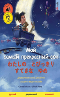 Мой самый прекрасный сон - わたしの　とびっきり　すて